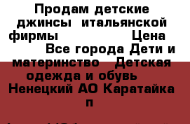 Продам детские джинсы  итальянской фирмы Bikkembergs › Цена ­ 5 000 - Все города Дети и материнство » Детская одежда и обувь   . Ненецкий АО,Каратайка п.